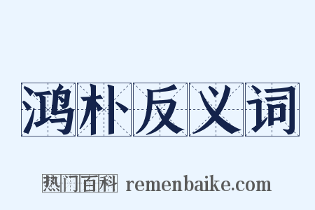 鸿朴反义词是什么意思的图片